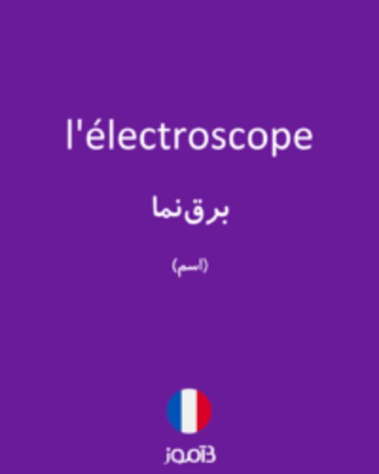  تصویر l'électroscope - دیکشنری انگلیسی بیاموز