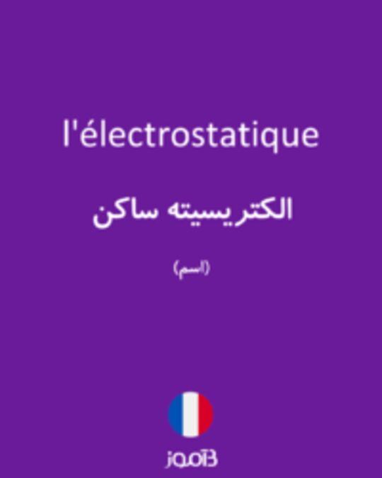  تصویر l'électrostatique - دیکشنری انگلیسی بیاموز