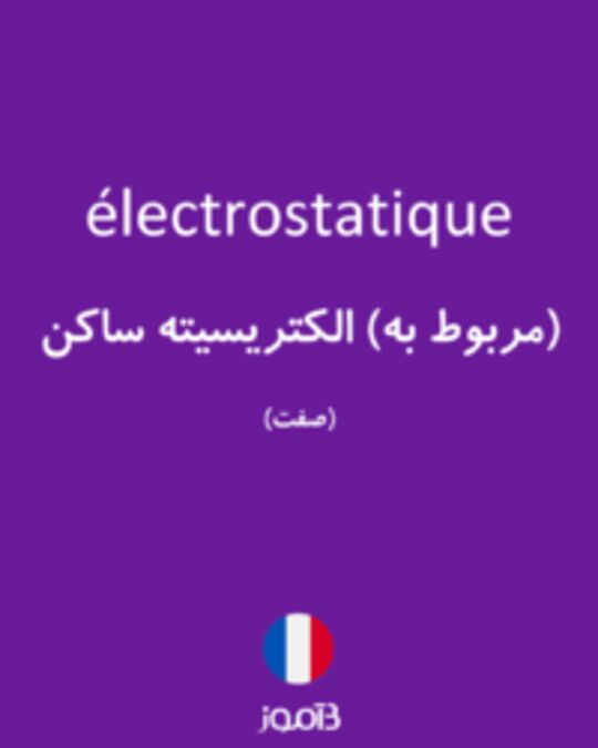  تصویر électrostatique - دیکشنری انگلیسی بیاموز