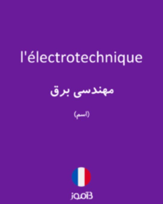  تصویر l'électrotechnique - دیکشنری انگلیسی بیاموز