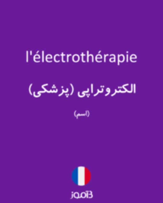  تصویر l'électrothérapie - دیکشنری انگلیسی بیاموز