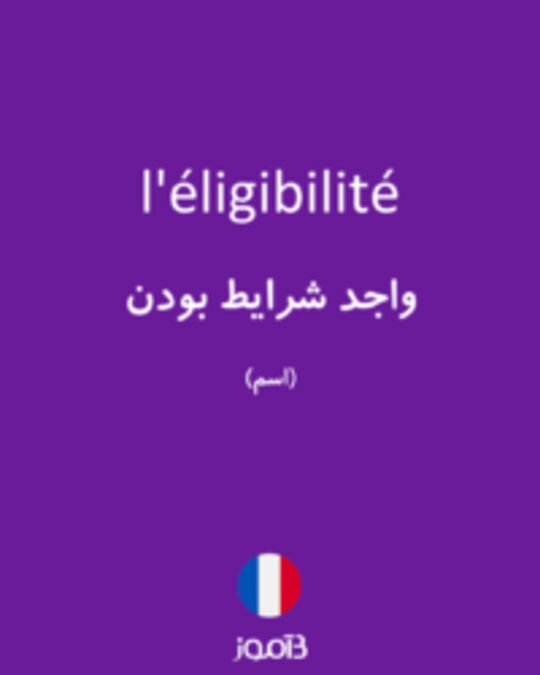  تصویر l'éligibilité - دیکشنری انگلیسی بیاموز