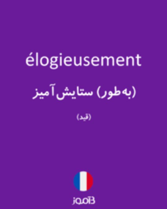  تصویر élogieusement - دیکشنری انگلیسی بیاموز