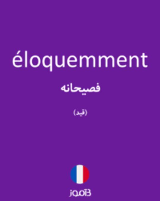  تصویر éloquemment - دیکشنری انگلیسی بیاموز