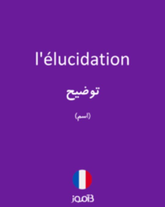  تصویر l'élucidation - دیکشنری انگلیسی بیاموز