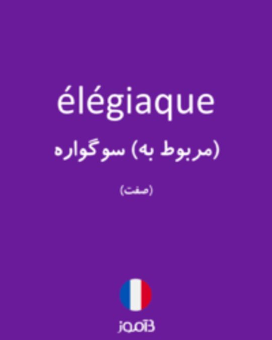  تصویر élégiaque - دیکشنری انگلیسی بیاموز