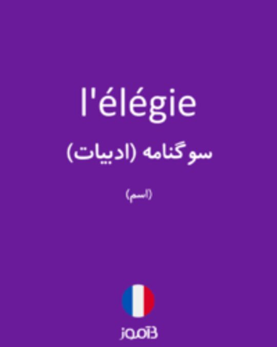  تصویر l'élégie - دیکشنری انگلیسی بیاموز