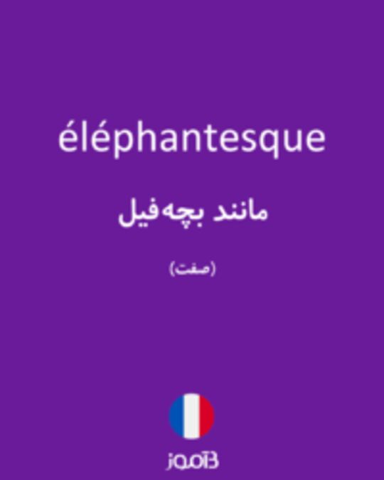  تصویر éléphantesque - دیکشنری انگلیسی بیاموز