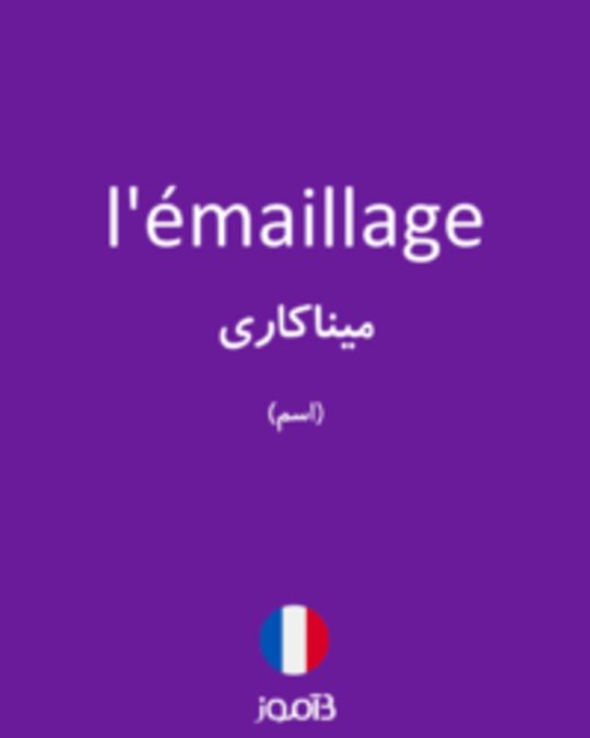  تصویر l'émaillage - دیکشنری انگلیسی بیاموز