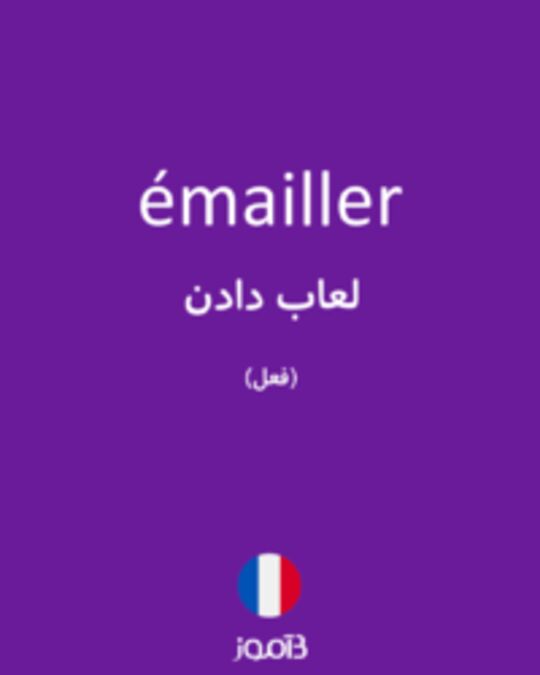  تصویر émailler - دیکشنری انگلیسی بیاموز