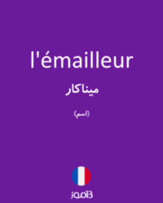  تصویر l'émailleur - دیکشنری انگلیسی بیاموز