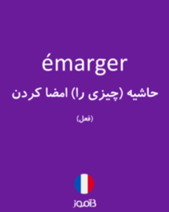  تصویر émarger - دیکشنری انگلیسی بیاموز