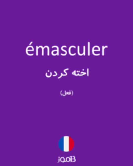  تصویر émasculer - دیکشنری انگلیسی بیاموز