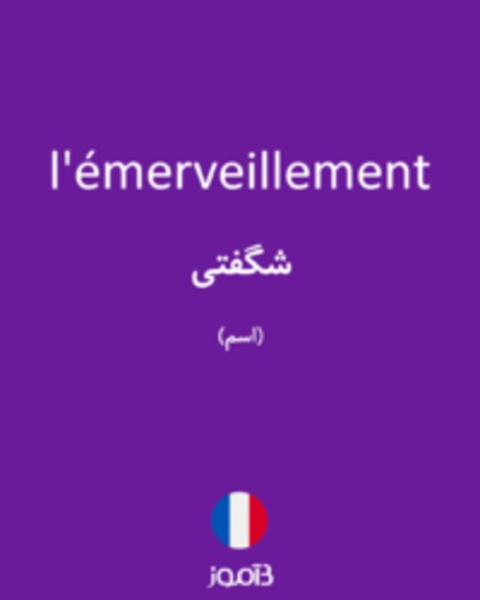  تصویر l'émerveillement - دیکشنری انگلیسی بیاموز