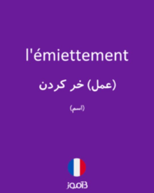  تصویر l'émiettement - دیکشنری انگلیسی بیاموز