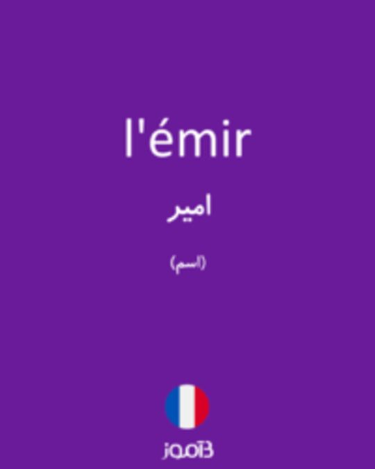  تصویر l'émir - دیکشنری انگلیسی بیاموز