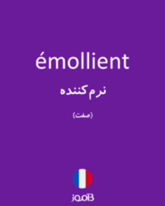  تصویر émollient - دیکشنری انگلیسی بیاموز