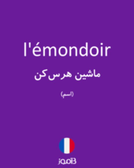  تصویر l'émondoir - دیکشنری انگلیسی بیاموز