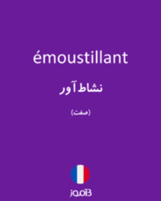  تصویر émoustillant - دیکشنری انگلیسی بیاموز