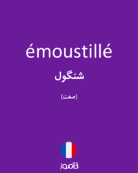  تصویر émoustillé - دیکشنری انگلیسی بیاموز