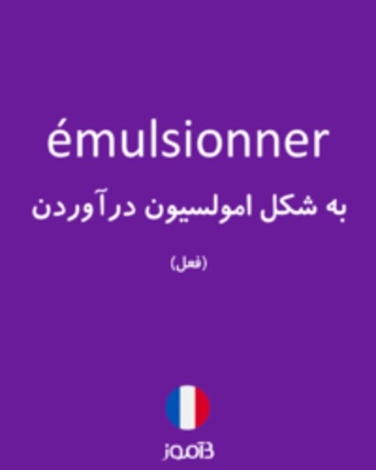  تصویر émulsionner - دیکشنری انگلیسی بیاموز