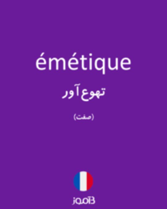  تصویر émétique - دیکشنری انگلیسی بیاموز