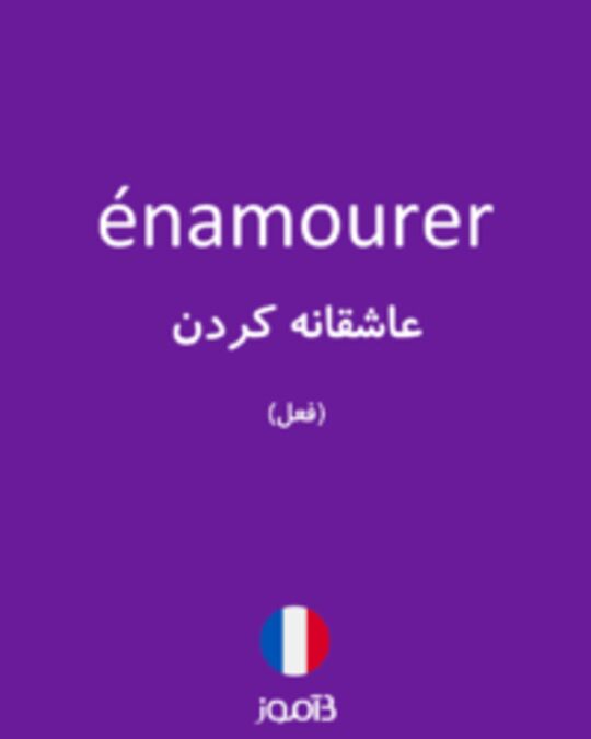  تصویر énamourer - دیکشنری انگلیسی بیاموز