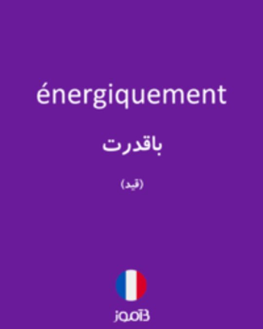  تصویر énergiquement - دیکشنری انگلیسی بیاموز