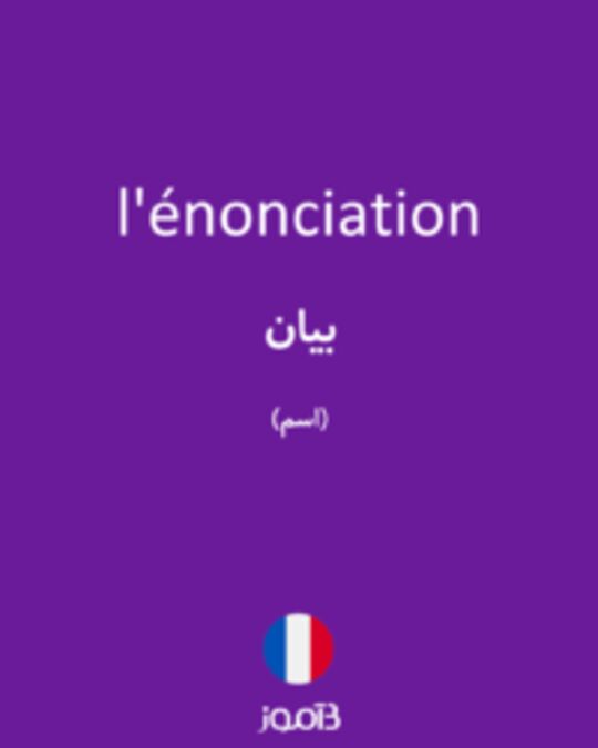  تصویر l'énonciation - دیکشنری انگلیسی بیاموز