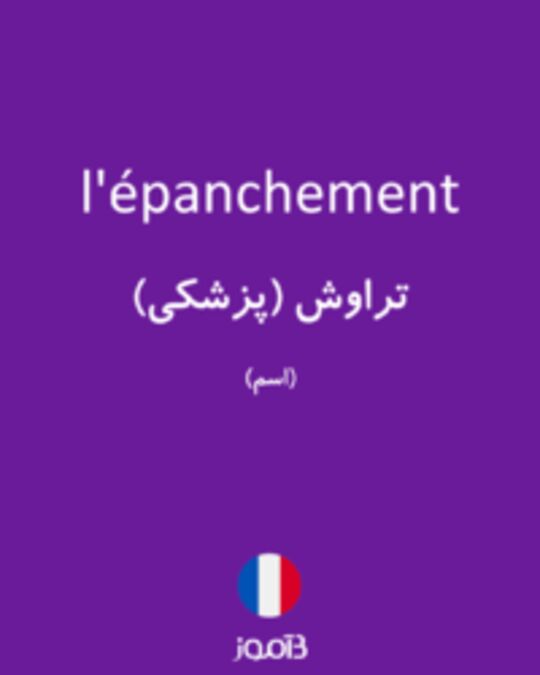  تصویر l'épanchement - دیکشنری انگلیسی بیاموز