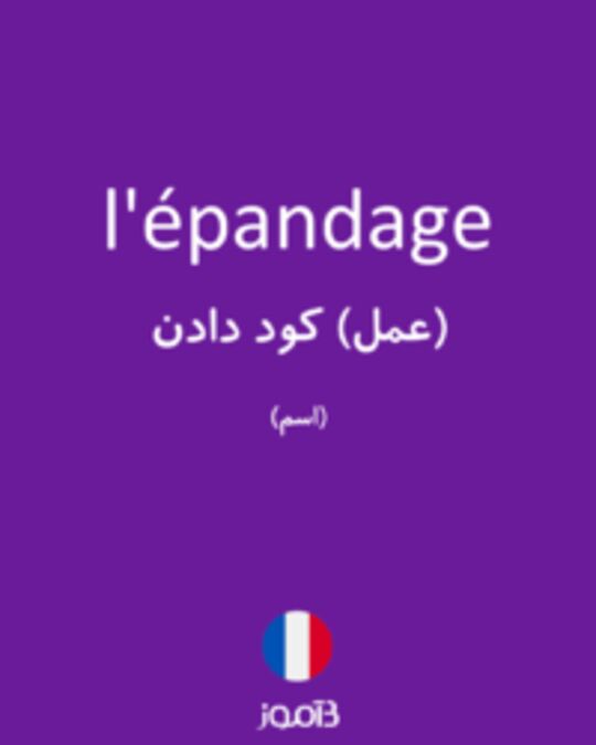  تصویر l'épandage - دیکشنری انگلیسی بیاموز