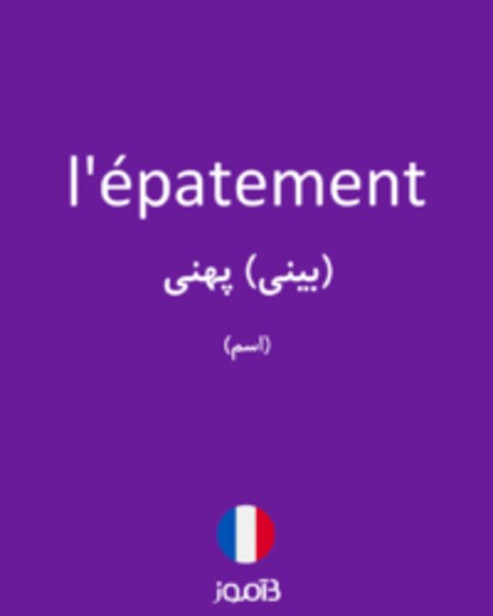  تصویر l'épatement - دیکشنری انگلیسی بیاموز