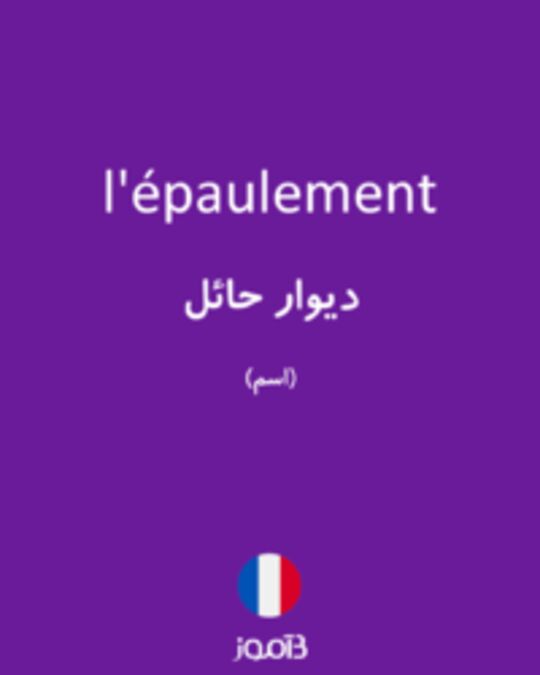  تصویر l'épaulement - دیکشنری انگلیسی بیاموز