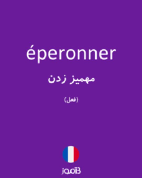  تصویر éperonner - دیکشنری انگلیسی بیاموز