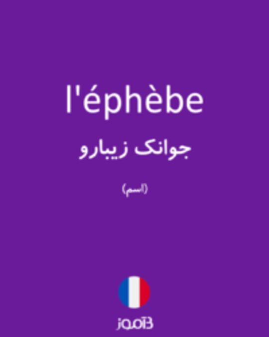  تصویر l'éphèbe - دیکشنری انگلیسی بیاموز