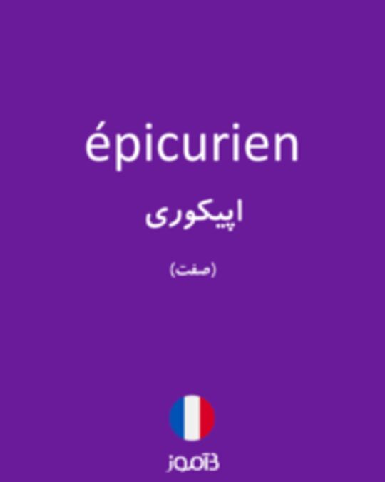  تصویر épicurien - دیکشنری انگلیسی بیاموز