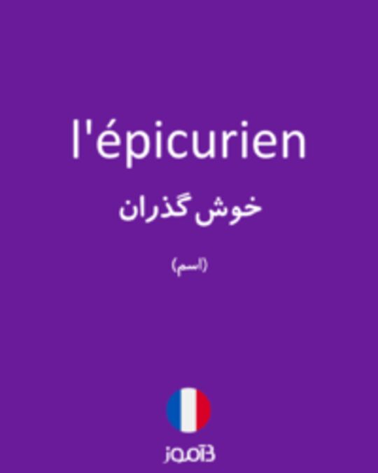  تصویر l'épicurien - دیکشنری انگلیسی بیاموز