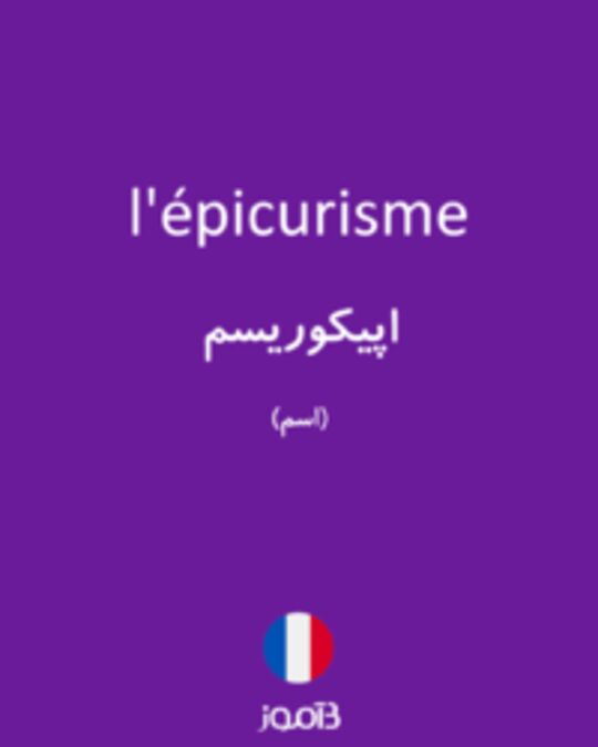  تصویر l'épicurisme - دیکشنری انگلیسی بیاموز