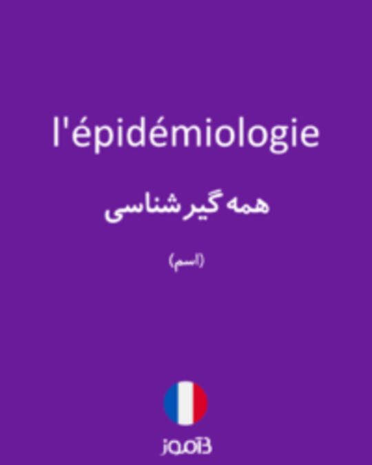  تصویر l'épidémiologie - دیکشنری انگلیسی بیاموز