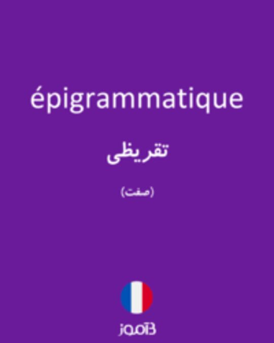  تصویر épigrammatique - دیکشنری انگلیسی بیاموز