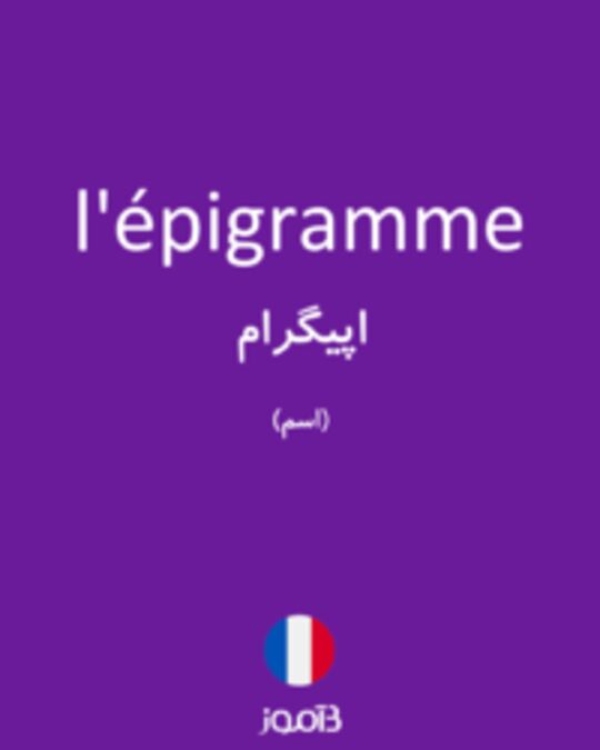  تصویر l'épigramme - دیکشنری انگلیسی بیاموز