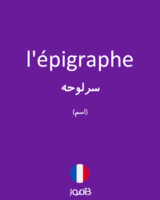  تصویر l'épigraphe - دیکشنری انگلیسی بیاموز