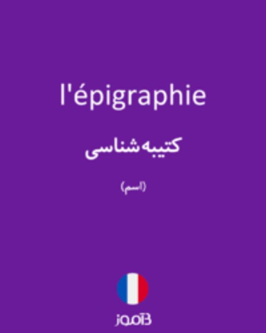  تصویر l'épigraphie - دیکشنری انگلیسی بیاموز