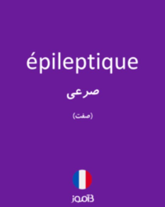  تصویر épileptique - دیکشنری انگلیسی بیاموز