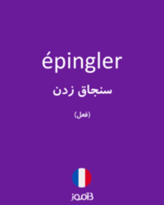  تصویر épingler - دیکشنری انگلیسی بیاموز