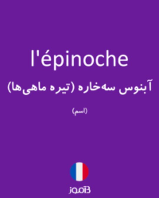  تصویر l'épinoche - دیکشنری انگلیسی بیاموز