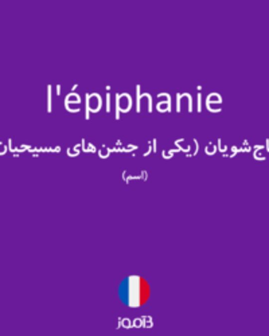  تصویر l'épiphanie - دیکشنری انگلیسی بیاموز