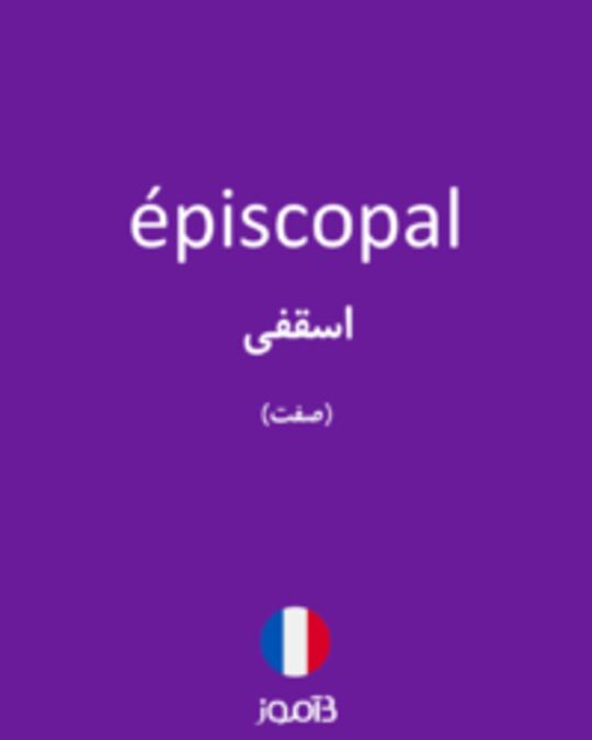  تصویر épiscopal - دیکشنری انگلیسی بیاموز