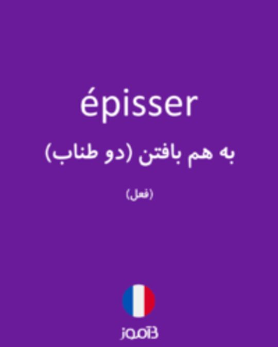  تصویر épisser - دیکشنری انگلیسی بیاموز