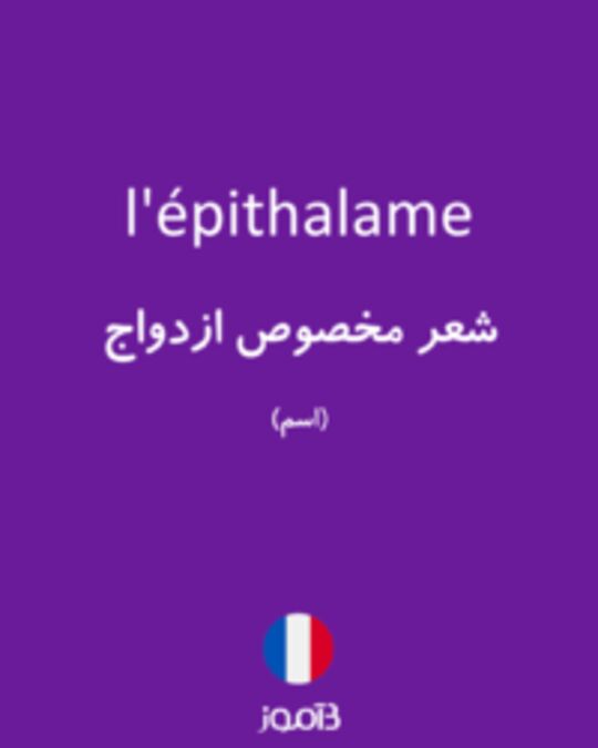  تصویر l'épithalame - دیکشنری انگلیسی بیاموز